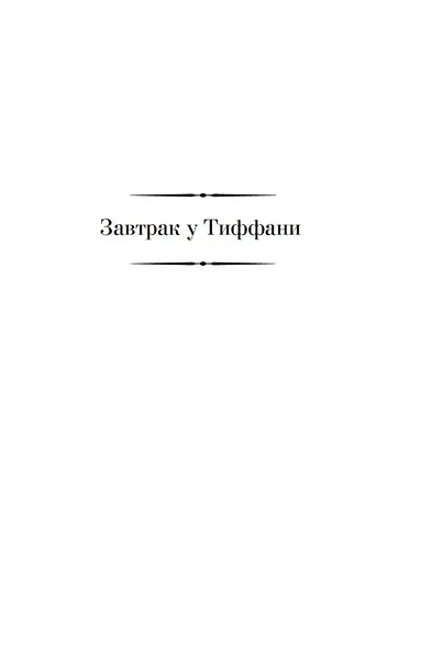 Малое собрание сочинений - фото 8