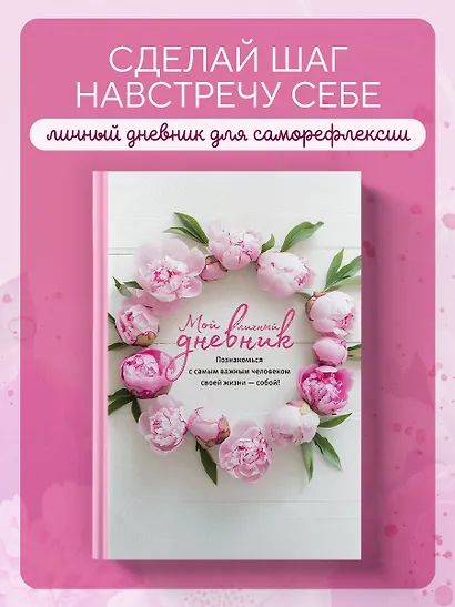 Книга для записей А5 64л "Мой личный дневник. Познакомься с самым важным человеком своей жизни — собой!" - фото 3