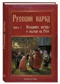 Русский народ. В 3-х кн. : К. 1. Праздники, обряды и обычаи на Руси - фото 1