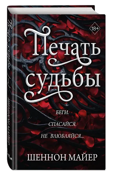 Печать судьбы - фото 3