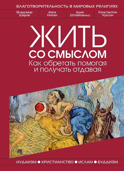 Жить со смыслом: Как обретать помогая и получать отдавая - фото 1