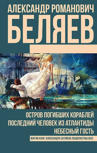 Остров погибших кораблей. Последний человек из Атлантиды. Небесный гость - фото 1