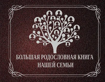НГ(под)2016!Ф/А.Большая родословная книга нашей семьи - фото 1