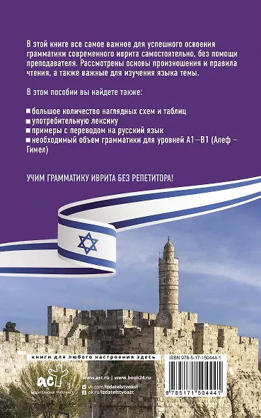 Грамматика иврита без репетитора. Все сложности в простых схемах - фото 2