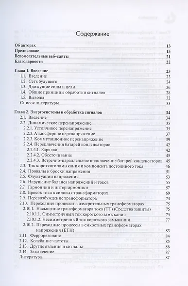Обработка сигналов в интеллектуальных сетях энергосистем - фото 2