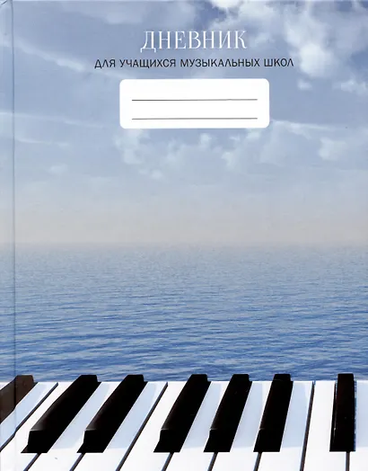 Дневник для муз.школ "Дизайн 12 (23)" 7БЦ, мат.ламинация, выб.лак, интеллект.наполнение - фото 1