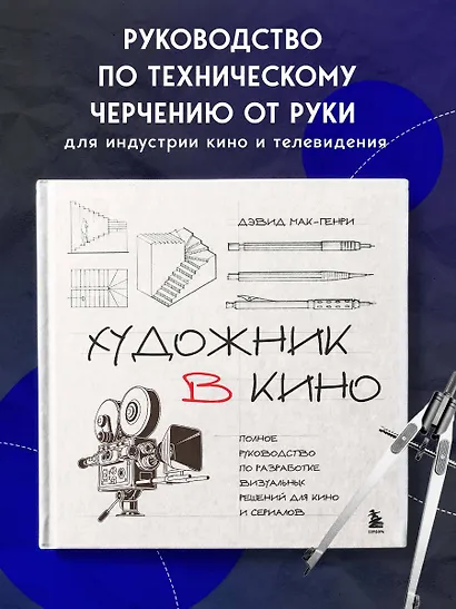 Художник в кино. Полное руководство по разработке визуальных решений для кино и сериалов - фото 4