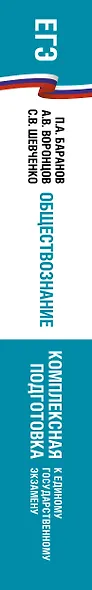 ЕГЭ. Обществознание. Комплексная подготовка к единому государственному экзамену: теория и практика - фото 13
