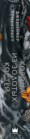 Корона из золотых костей - фото 14