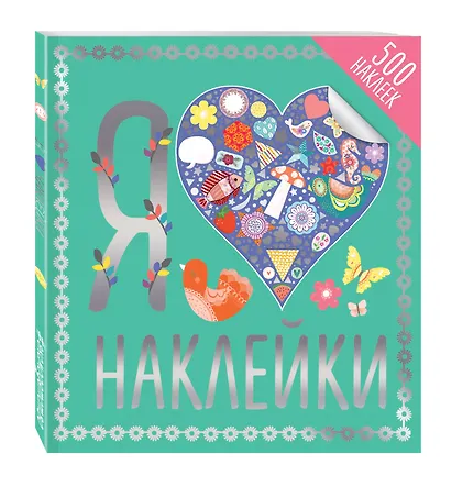 Я люблю наклейки - фото 3