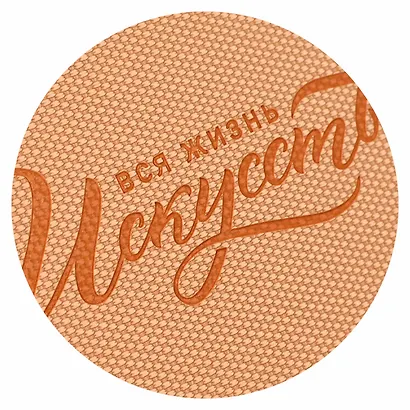 Ежедневник недат. А5 160л "Вся жизнь искусство" Пике пепельно-коралловый, кожзам, тв.переплет, тиснение фольгой, офсет, ляссе - фото 10