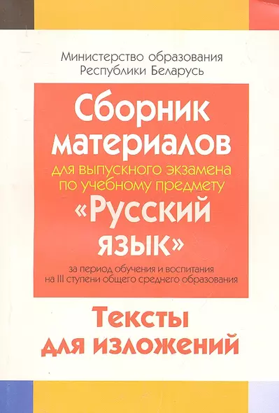 Сборник материалов для выпускного экзамена по учебному предмету "Русский язык" за период обучения на 3 ступени общего среднего образования. Тексты изложений. - фото 1