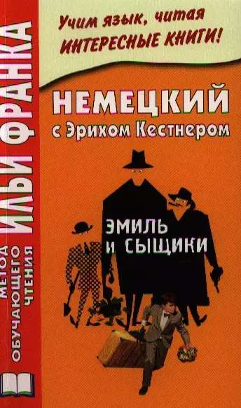 Немецкий с Эрихом Кестнером. Эмиль и сыщики = Erich KSstner. Emil und die Detektive - фото 1