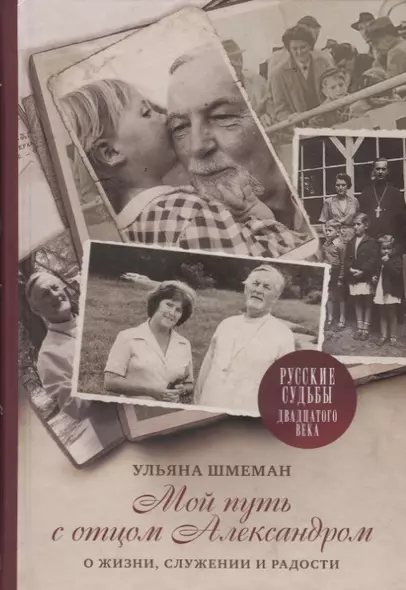 Мой путь с отцом Александром: О жизни, служении и радости - фото 1