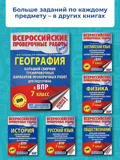 География. Большой сборник тренировочных вариантов проверочных работ для подготовки к ВПР. 7 класс - фото 5