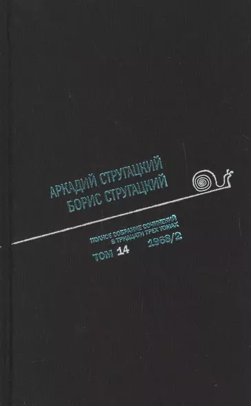 Полное собрание сочинений. В 33 томах. Том 14. 1968. Часть II - фото 1