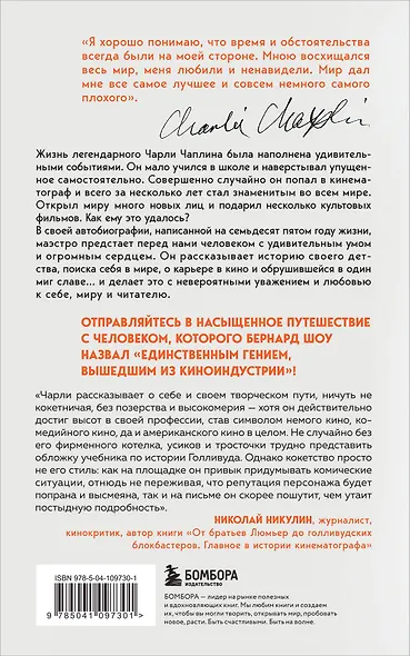 Моя удивительная жизнь. Автобиография Чарли Чаплина - фото 2