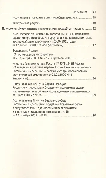 Коррупционные преступления. Учебное пособие - фото 3