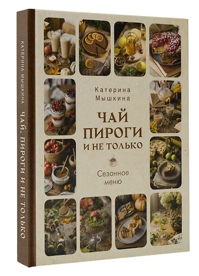 Чай, пироги и не только. Сезонное меню - фото 3