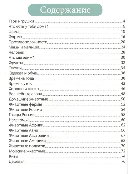 Первая энциклопедия малыша. От 6 месяцев до 3 лет - фото 2