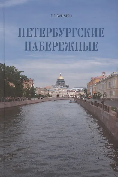 Петербургские набережные - фото 1