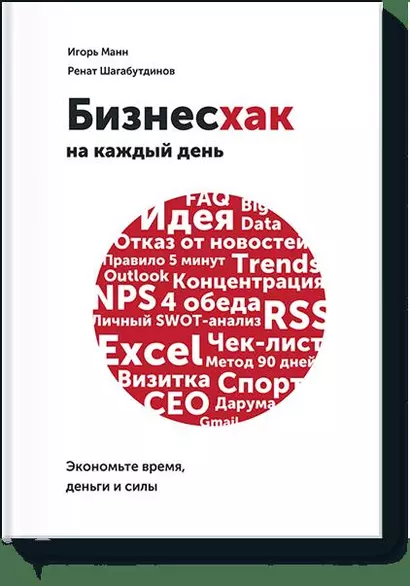 Бизнесхак на каждый рабочий день. Экономьте время, деньги и силы - фото 1