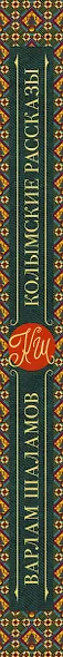 Колымские рассказы - фото 10