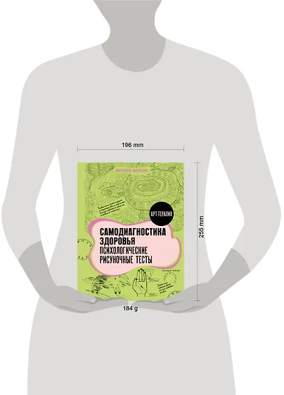 Самодиагностика здоровья. Психологические рисуночные тесты - фото 5