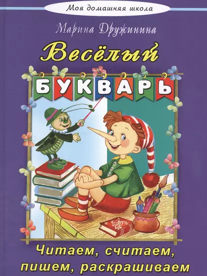 Веселый букварь - фото 1