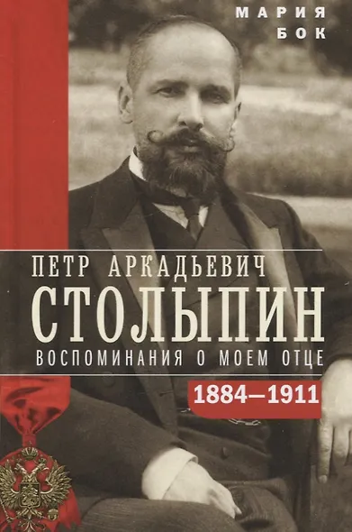 П.А. Столыпин. Воспоминания о моем отце. 1884-1911 - фото 1