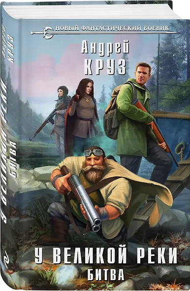 У Великой реки. Битва - фото 3
