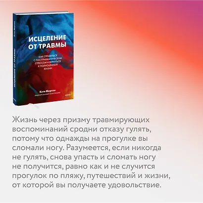 Исцеление от травмы. Как справиться с последствиями постравматического стресса и вернуться к полноценной жизни - фото 5