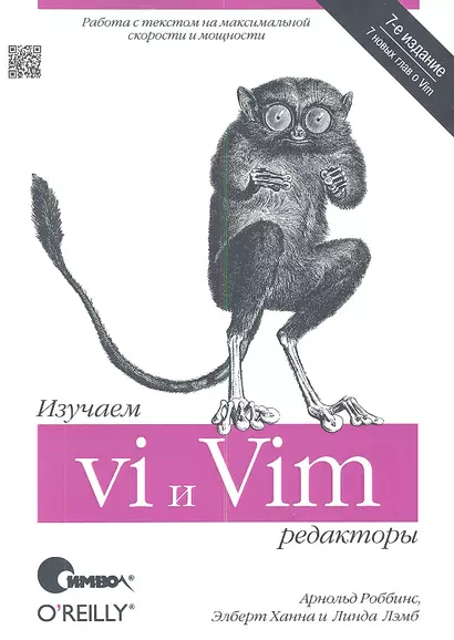 Изучаем редакторы vi и Vim / 7-е изд. - фото 1