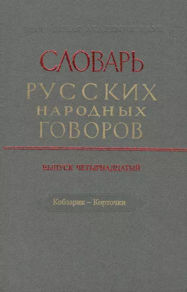 Словарь русских народных говоров. Выпуск четырнадцатый. Кобзарик - Корточки - фото 1