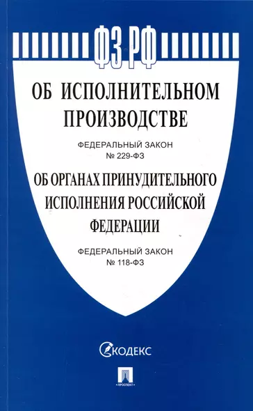 Об исполнительном производстве Федеральный закон № 229-ФЗ. Об органах принудительного исполнения Российской Федерации № 118-ФЗ - фото 1