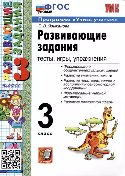 Развивающие задания. 3 класс. Тесты. Игры. Упражнения - фото 1