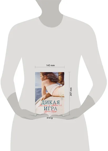 Дикая игра. Моя мать, ее любовник и я - фото 4