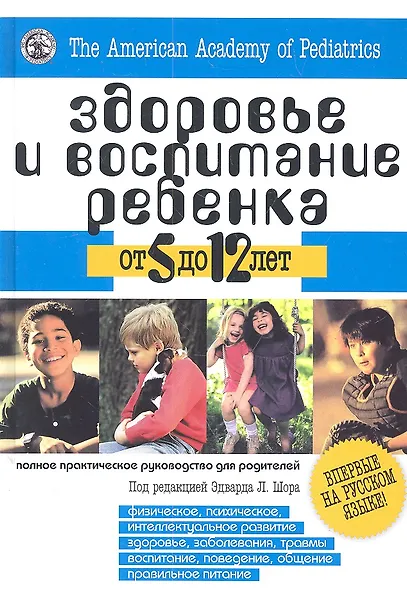 Здоровье и воспитание ребенка от 5 до 12 лет. Полное практическое руководство для родителей - фото 1