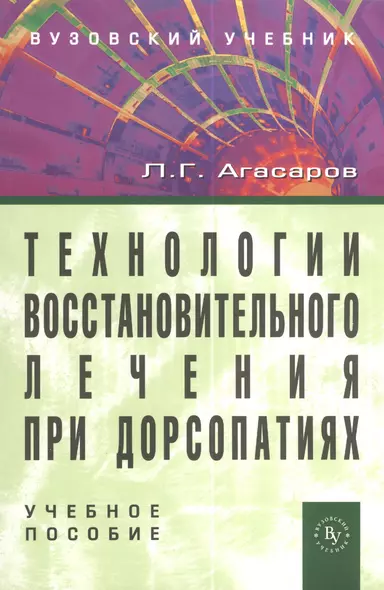 Технологии восстановительного лечения при дорсопатиях: учебное пособие - 2-е изд.перераб. и доп. (ГРИФ) /Агасаров Л.Г. - фото 1