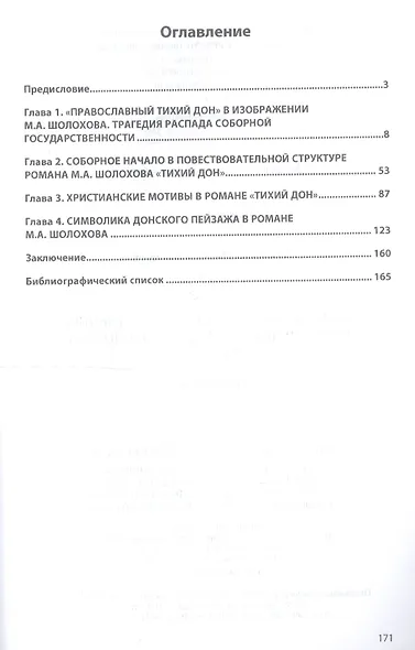 Идея соборности и ее художественное воплощение в романе М.А. Шолохова "Тихий Дон" - фото 2