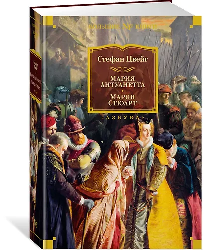 Мария Антуанетта. Мария Стюарт - фото 3