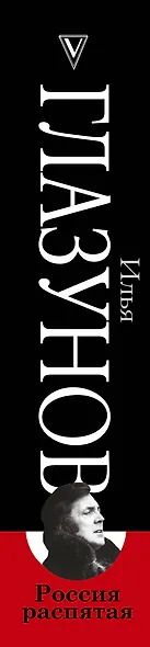 Россия распятая. 3-е издание, дополненное - фото 4