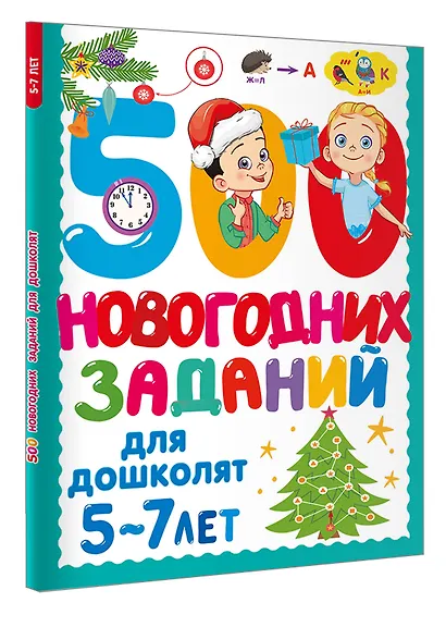 500 новогодних заданий для дошколят. 5-7 лет - фото 3