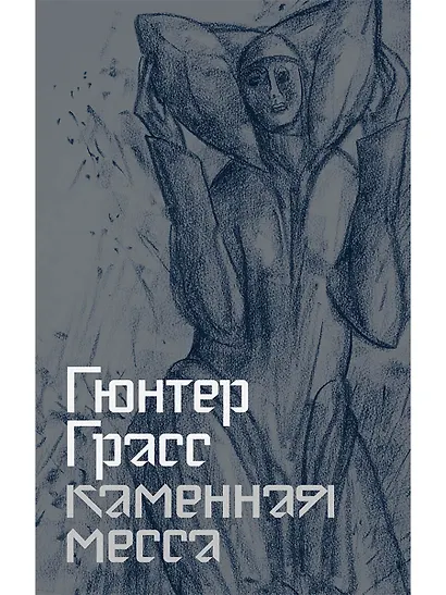 Каменная месса - фото 1