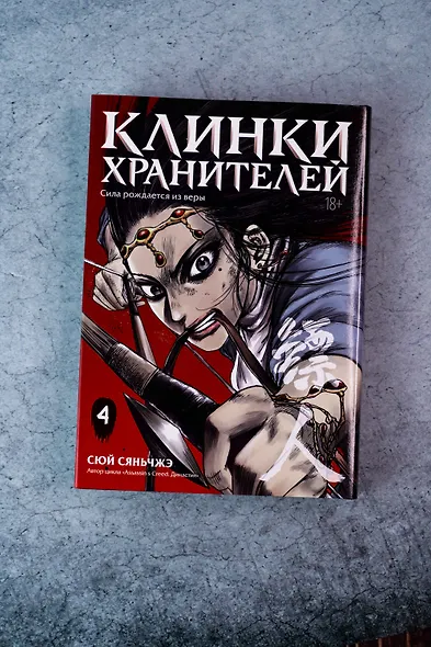 Клинки хранителей. Том 4 (Blades of the Guardians). Маньхуа - фото 7