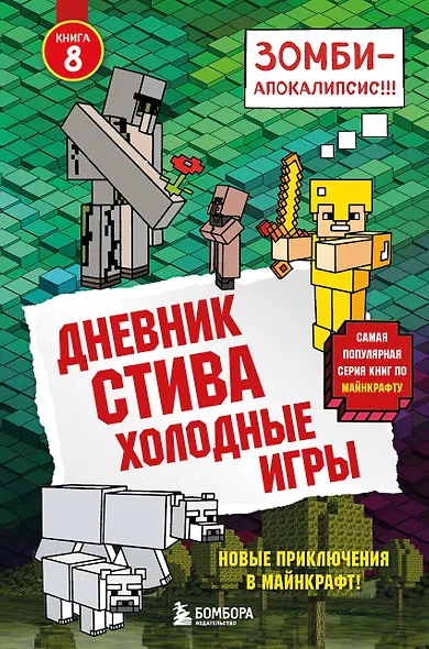 Дневник Стива. Книга 8. Холодные игры - фото 1