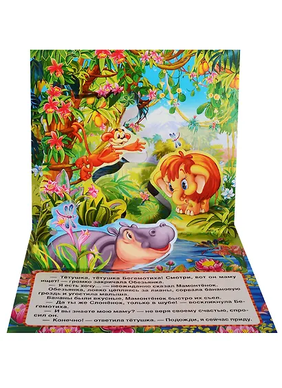 Мама для Мамонтенка  (Книжка-панорамка для малышей). - фото 5