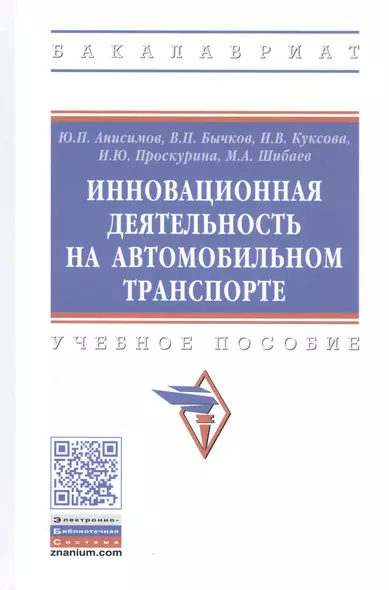 Инновационная деятельность на автомобильном транспорте. Учебное пособие - фото 1