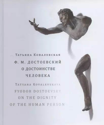 Ф.М. Достоевский. О достоинстве человека. Учебно-методическое пособие (на русском и английском языках) - фото 1