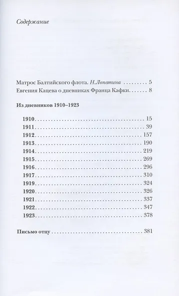 Из дневников. Письмо отцу: в переводе Евгении Кацевой - фото 2